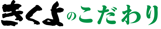 きくよのこだわり