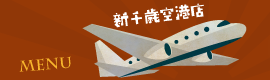 新千歳空港店メニュー